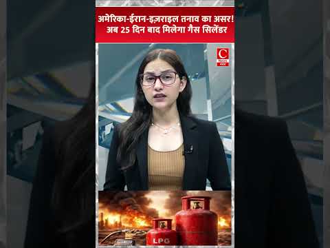 अमेरिका-ईरान-इज़राइल तनाव का असर! अब 25 दिन बाद मिलेगा गैस सिलेंडर