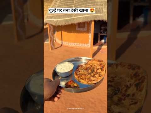 चूल्हे पर बना देसी खाना 😍 #desi #khana #desifood #villagelife #terding #edit