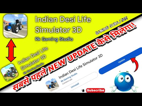 🥰 सबसे पहले NEW UPDATE कैसे लें 🥰 INDIAN DESI SIMULATOR 3D 🥰 NEW UPDATE KAB AAEGA FIX DATE