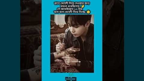 রাতে মেহেদী দিয়ে দেওয়ার জন্য বায়না ধরেছিলাম #bts #shorts #foryou #viralvideo #ytshorts #btsarmyforev