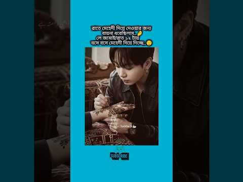 রাতে মেহেদী দিয়ে দেওয়ার জন্য বায়না ধরেছিলাম #bts #shorts #foryou #viralvideo #ytshorts #btsarmyforev