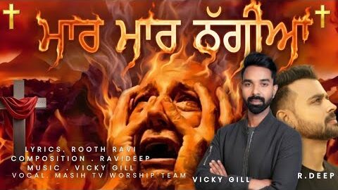 ਮਾਰ ਮਾਰ ਠੱਗੀਆ | NEW PUNJABI MASIH SONG 2026| MUSIC VICKY.GILL ( OFFICIAL )LYRICS RAVIDEEP | ROOTH