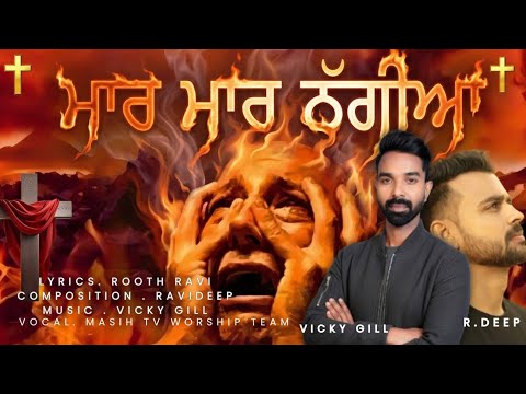 ਮਾਰ ਮਾਰ ਠੱਗੀਆ | NEW PUNJABI MASIH SONG 2026| MUSIC VICKY.GILL ( OFFICIAL )LYRICS RAVIDEEP | ROOTH
