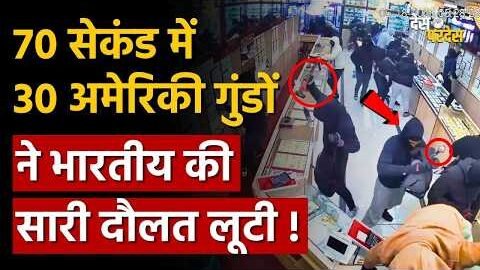 US shocking jewelry heist: 70 सेकंड में 30 अमेरिकी गुंडों ने भारतीय की सारी दौलत लूटी !