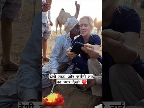 देशी ताऊ और विदेशी गोरी का प्यार #villagelife #desi #rajsthan #jaisalmer #love #shorts