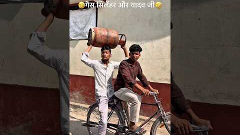 गैस सिलेंडर और यादव जी🤣 #comedy #suraj desi #new comedy #viral #youtubeshorts