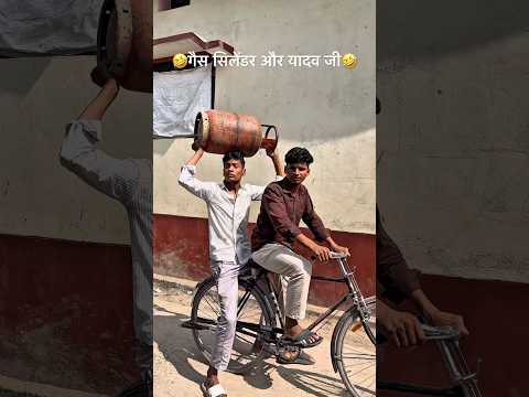 गैस सिलेंडर और यादव जी🤣 #comedy #suraj desi #￼new comedy #viral #youtubeshorts