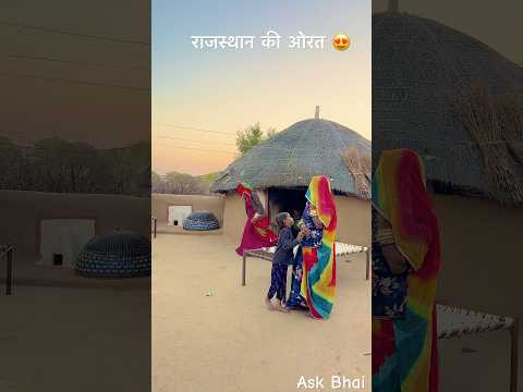 राजस्थान की देसी झोपड़ी 😍 #desi #life #rajasthan #rajasthani #village #facts #shorts