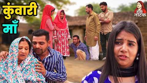 कुंवारी माँ Desi Natak #jitendramohla #haryanvi #desinatak #parivarik #episode #natak