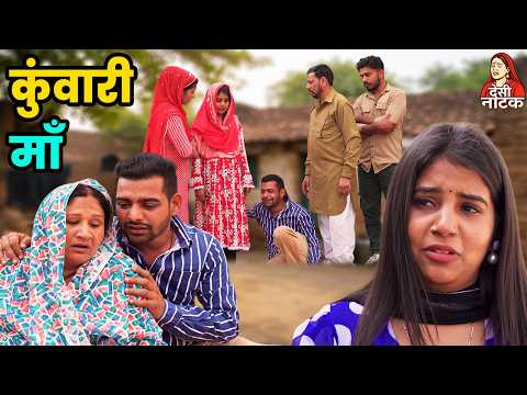 कुंवारी माँ Desi Natak #jitendramohla #haryanvi #desinatak #parivarik #episode #natak