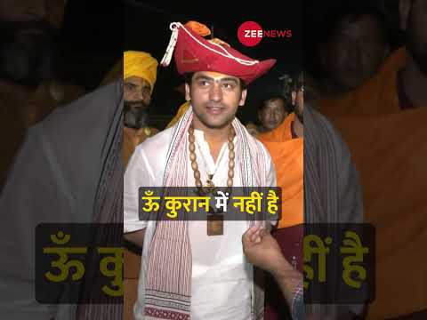 #quran और #mahmoodmadani पर लाजवाब बोल गए #dhirendrashashtri #shorts #trending #viral