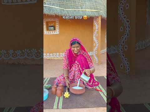 मसाला छास 😍 #desi #drink #rajasthan #village #food #foodie #life #culture #gaon #cooking #marwadi