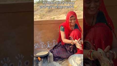 गैस सिलेंडर महंगा हो या सस्ता हम तो चूल्हे पर ही खाना बनाते है 😁 #desi #khana #food #rajasthan