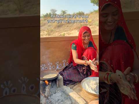 गैस सिलेंडर महंगा हो या सस्ता हम तो चूल्हे पर ही खाना बनाते है 😁 #desi #khana #food #rajasthan