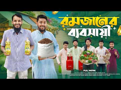 রমজানের ব্যবসায়ী | Desi Rojadar | Bangla Funny Video | Family Entertainment bd | Desi Cid | Natok