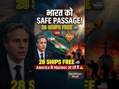 India को मिला Safe Passage! Iran ने खोला Strait of Hormuz 🚢 | 28 Ships Free | America के Marines…