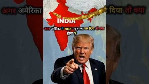 क्या होगा अगर अमेरिका ने भारत पर हमला कर दिया? #@factology8932 #india #trump #modi #shorts