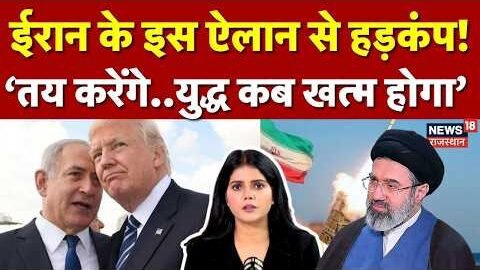 Iran Israel War : कब खत्म होगा युद्ध, ईरान ने बताया? | N18G | Tehran | Trump | Khamenei | Netanyahu