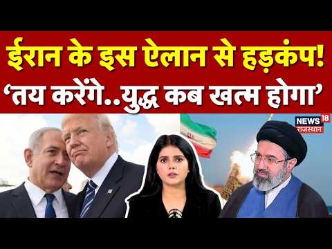 Iran Israel War : कब खत्म होगा युद्ध, ईरान ने बताया? | N18G | Tehran | Trump | Khamenei | Netanyahu