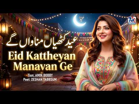 Eid Kattheyan Manavan Ge | Punjabi Eid Special Song | New Punjabi Song 2026