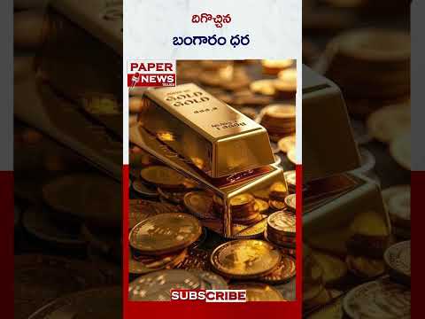 దిగొచ్చిన బంగారం ధర