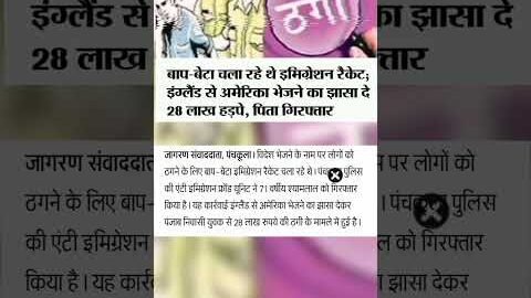 बाप-बेटे का ₹28 लाख का इमिग्रेशन स्कैम! 😱 सावधान! #Shorts #CrimeNews #ScamAlert