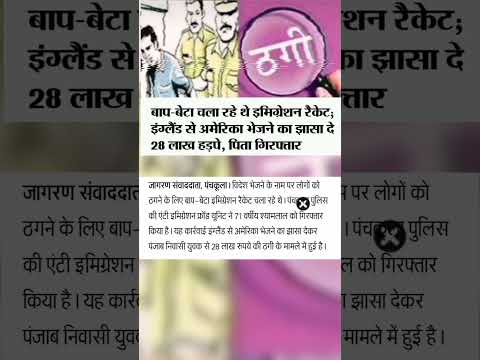बाप-बेटे का ₹28 लाख का इमिग्रेशन स्कैम! 😱 सावधान! #Shorts #CrimeNews #ScamAlert