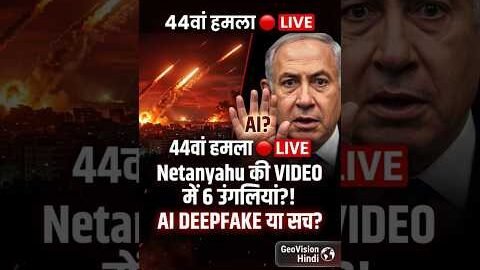 🔴 ईरान का 44वां हमला! Netanyahu की Video में 6 उंगलियां — AI Deepfake या सच? | Dubai Attack |#shorts