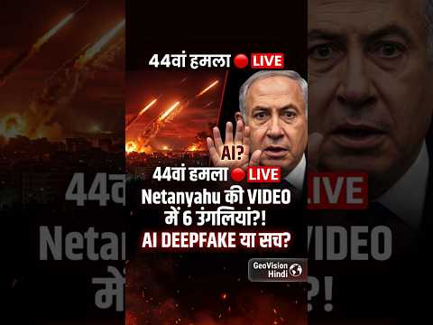 🔴 ईरान का 44वां हमला! Netanyahu की Video में 6 उंगलियां — AI Deepfake या सच? | Dubai Attack |#shorts