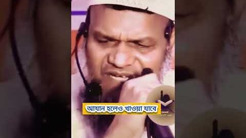 আযানের সময়ও রোজার সেহরি খাওয়া যাবে #live #২০২৬ #2026 #roja #ramjan #ramadan #sehri