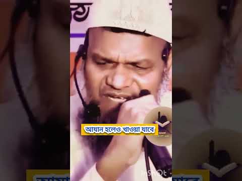 আযানের সময়ও রোজার সেহরি খাওয়া যাবে #live #২০২৬ #2026 #roja #ramjan #ramadan #sehri