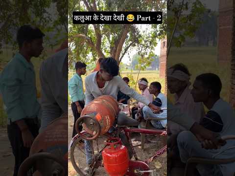 कलुआ के देखा देखी 😂 Part – 2 | #shorts #funny #comedy #trending #desi