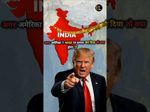 क्या होगा अगर अमेरिका ने भारत पर हमला कर दिया? #@factology8932  #india #trump #modi #shorts