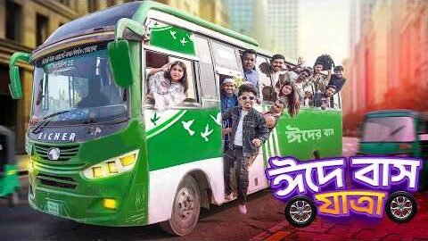 ঈদে বাস যাত্রা || Bangla Funny Video 2026 || Zan Zamin || Desi Pepole in Bus || Bangla Comedy Video