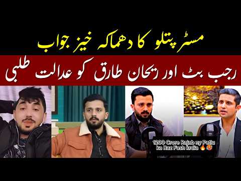 Mr Patlu reply to Rajab Butt and Rehan Tariq | Rajab Butt & Rehan Tariq Summoned by Court