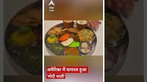 अमेरिका में वायरल हुई ‘मोदी थाली’ | Viral Video | ABP News | Hindi News | Top News