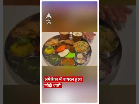 अमेरिका में वायरल हुई ‘मोदी थाली’ | Viral Video | ABP News | Hindi News | Top News
