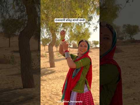 राजस्थानी प्रसिद्ध सांगरी की सब्जी 😍 #food #desi #villagelife  #rajasthan