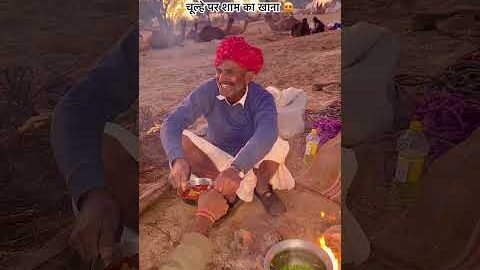 देसी लोग देसी खाना 😍 #rajasthani #desi #villagelife #culture #subscribe #shorts #like #viralvideo
