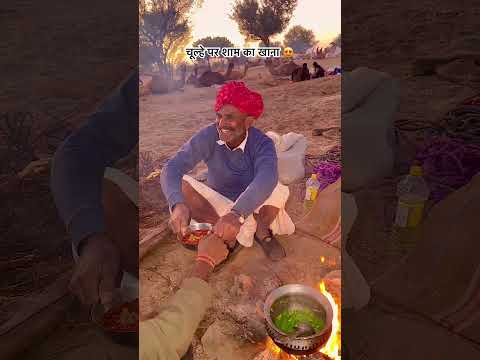 देसी लोग देसी खाना 😍 #rajasthani #desi #villagelife #culture #subscribe #shorts #like #viralvideo