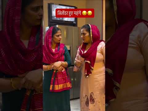 सिलेंडर हुऐ महगें 😒 #sasuke #masti #cool #villgevlogs #desi