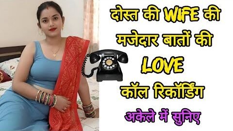 दोस्त की Wife की मजेदार बातों की लव कॉल रिकॉर्डिंग || Desi Call Recording || Love Call Recording