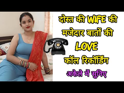 दोस्त की Wife की मजेदार बातों की लव कॉल रिकॉर्डिंग || Desi Call Recording || Love Call Recording