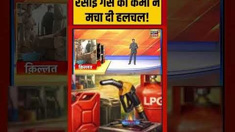 LPG Gas Cylinder Crisis: रसोई गैस की कमी ने मचा दी हलचल! | #lpgcrisis | #viralvideo | #shorts
