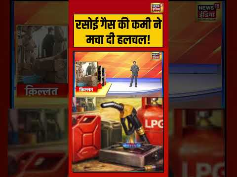 LPG Gas Cylinder Crisis: रसोई गैस की कमी ने मचा दी हलचल! | #lpgcrisis | #viralvideo | #shorts