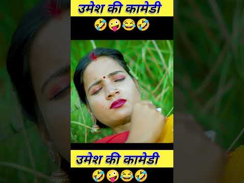 anshika Umesh Nishad comedy #shortvideo #youtubeshorts #youtube #desi #comedy #umeshnishadcomedy