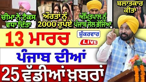 🔴 13-03-26 ਪੰਜਾਬੀ ਖ਼ਬਰਾਂ | Punjab Today News | Punjab News | Punjab Latest News | Punjab News Live |