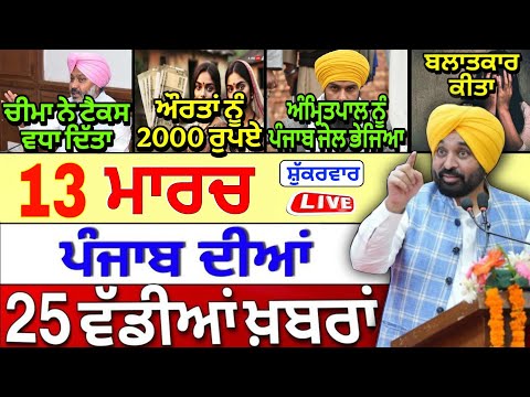 🔴 13-03-26 ਪੰਜਾਬੀ ਖ਼ਬਰਾਂ | Punjab Today News | Punjab News | Punjab Latest News | Punjab News Live |
