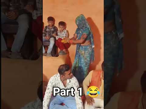 part 1 😂#viral#youtubeshorts#youtube#trendingshorts#shorts#wedding#desi#rasiya#shadi#enjoy#dj