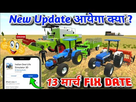 13 मार्च NEW UPDATE आयेगा 🥳? INDIAN DESI SIMULATOR 3D NEW UPDATE 🥰 TRACTOR WALA GAME UPDATE